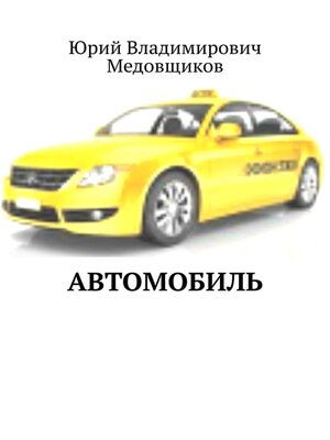 cover image of Автомобиль